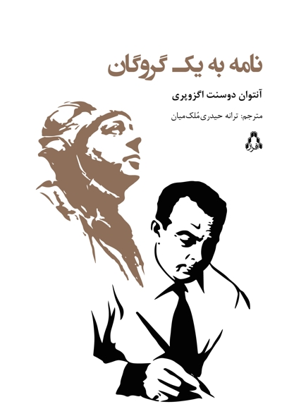 نامه به یک گروگان